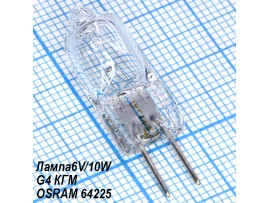 Лампа 6V10W G4 КГМ OSRAM 64225