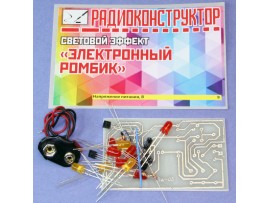 Электронный ромбик Конструктор