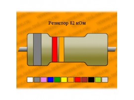 Рез.-2-82 кОм