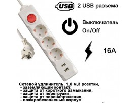 Удлин.3роз+2 USB с выкл. сетевой 1,8м 16А Navigator