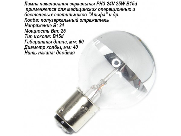 Лампа 24V25W РНЗ B15d