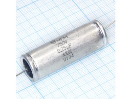 Конд.0,25/750V МБМ