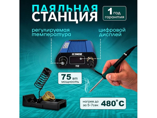 Паяльная станция ELEMENT T12 (75W)