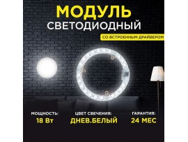 Модуль led 18W 230V 4000k 1620Lm дневной белый APEYRON