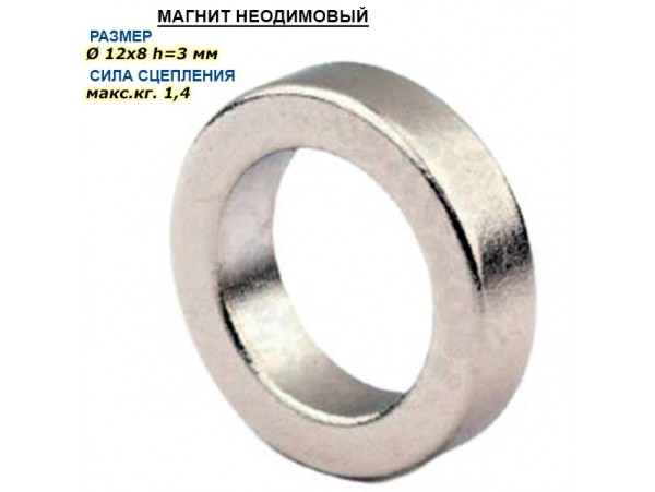 Магнит кольцо D=12-8 H=3