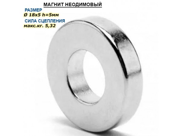 Магнит кольцо D=18-5 H=5