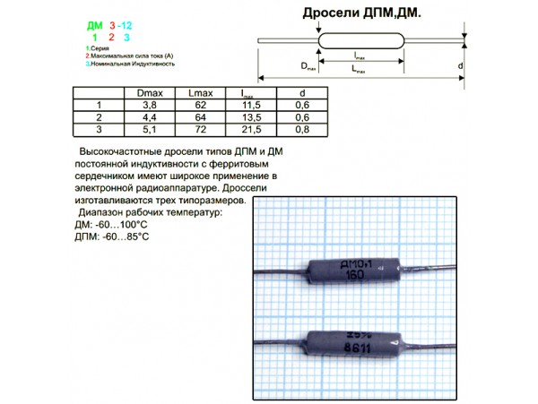 ДМ-0,1-160µГн дроссель