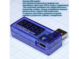 USB Charger Doctor тестер зарядных устройств
