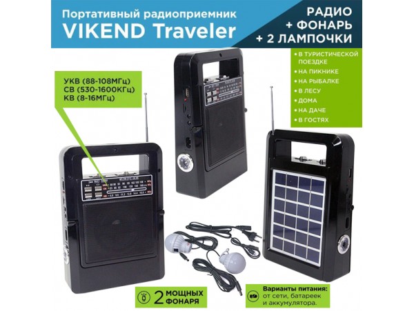 Приемник VIKEND Traveler  УКВ 88-108МГц, СВ, КВ