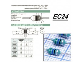 EC24-560K Дросс. 56мкГн