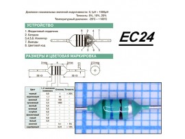 EC24-561K Дросс. 560мкГн
