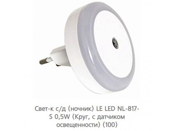 Светильник ночник LE LED NL-817-S 0,5W с датч. освещ.