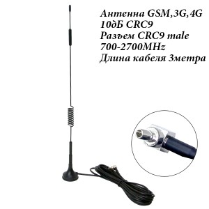 Антенна GSM,3G,4G 10дБ CRC9 3м