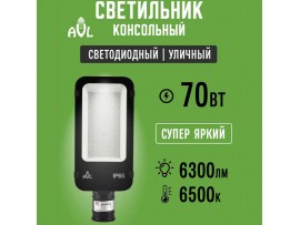 Светильник уличный LED 70W  IP65 6500К 290x118x68