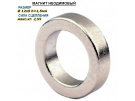 Магнит кольцо D=12-9 H=1,5 N35