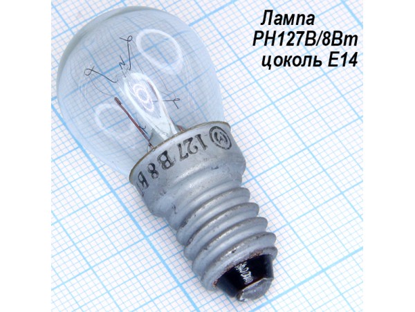 Лампа 127V8W РН127-8 E14