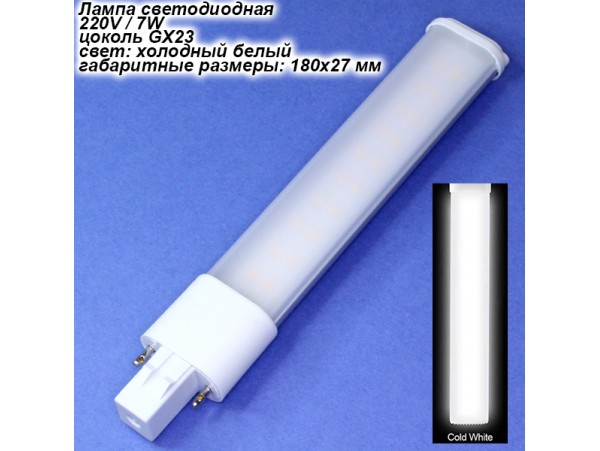 Лампа 220V 7W  GX23 св/д холодный белый