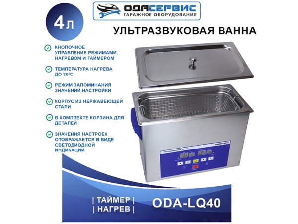 ОДА Сервис ODA-LQ40 ванна ультразвуковая