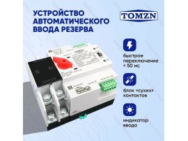 TOMZN TOQ5-63/2P АВР