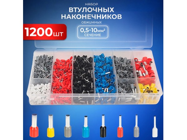 Набор втулочных наконечников  1200 шт