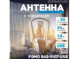 Антенна DVB-T BAS-5107-USB РЭМО комнатная активная