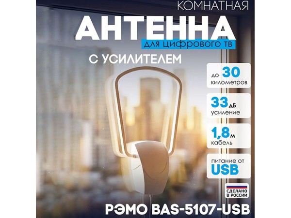 Антенна DVB-T BAS-5107-USB РЭМО комнатная активная