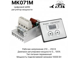 MK071M рег. мощности ШИМ 220VAC/45A, 10кВт