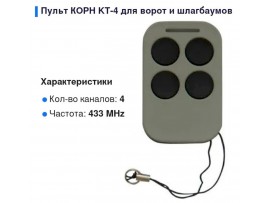 КОРН KT-4 пульт-брелок динамический код
