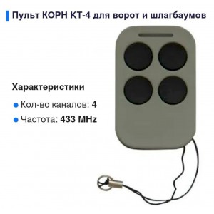 КОРН KT-4 пульт-брелок динамический код