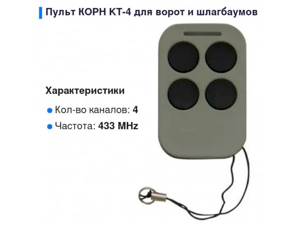 КОРН KT-4 пульт-брелок динамический код