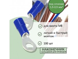 TRI-2-6 (100шт) Наконечник кольцевой М6 (1,5-2,5) синий