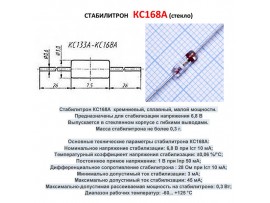 КС168А (6,8V) стекло