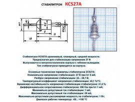 КС527А (мет.) (27В)