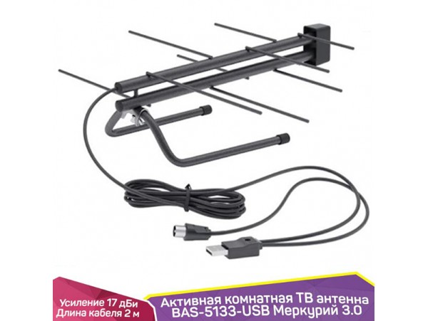 Антенна DVB-T BAS-5133-USB Меркурий3,0комнатная активн