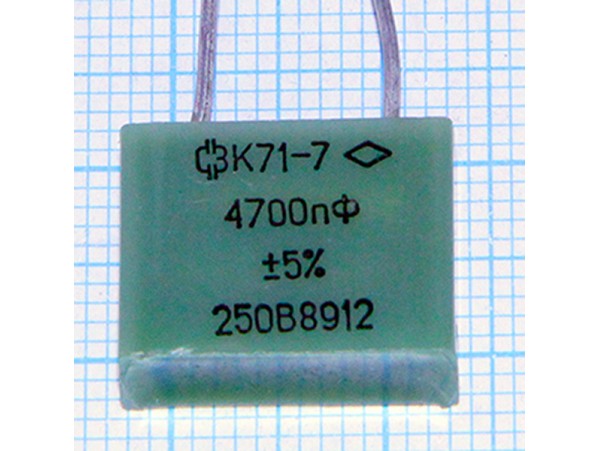 Конд.4700p/250V К71-7 ±5%