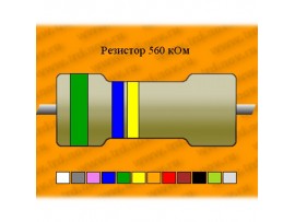 Рез.-2-560 к