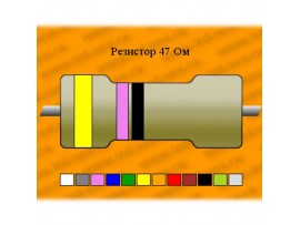 Рез.-2-47 Ом