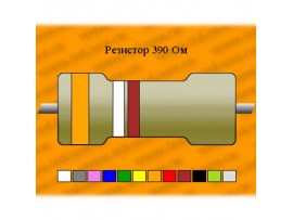 Рез.-2-390 Ом