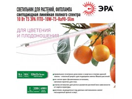 Светильник 220V 10W для растений полн.спектр 528мм фито