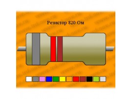 Рез.-2-820 Ом