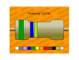 Рез.-2-5,6 Ом