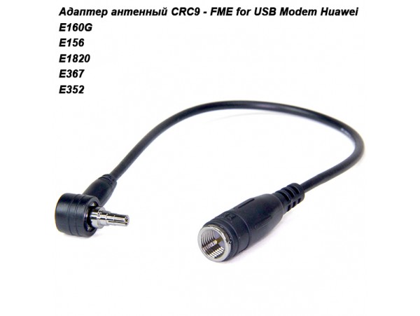 CRC9-FME адаптер антенный для Huawei USB модемов L=1см
