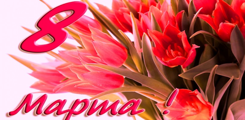 8 марта
