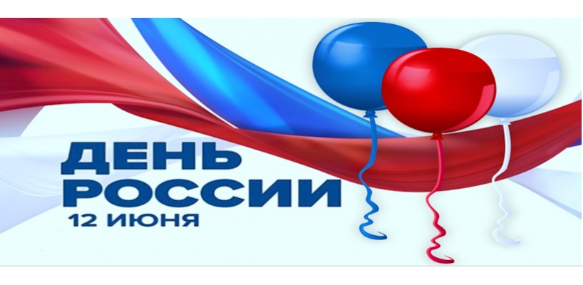 Страна отмечает День России.
