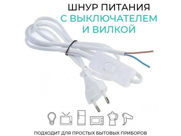 Шнур сетевой для бра 1,8м  с выкл белый