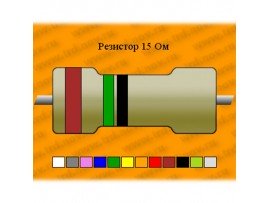 Резистор-15-15 Ом С5-35В