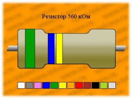 Резистор-0,25-560 кОм