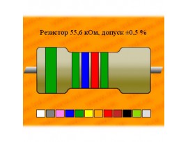 Резистор-0,125-55,6 кОм ±0,5% С2-29В