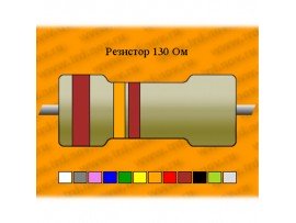 Резистор-3-130 Ом С5-35