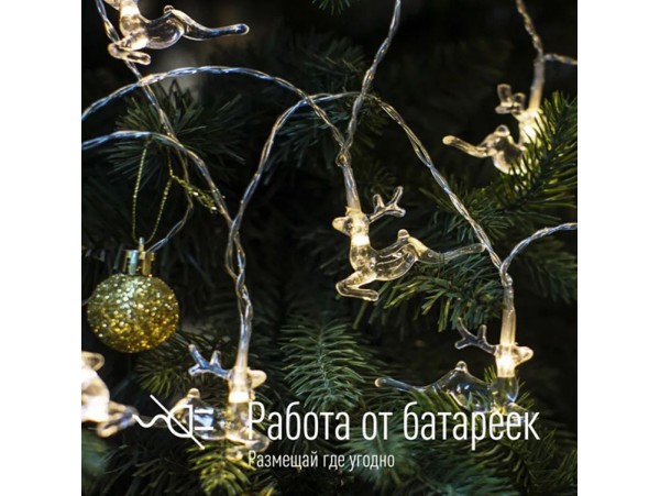 Гирлянда-нить 10LED Олени белый теплый 1.7м Космос